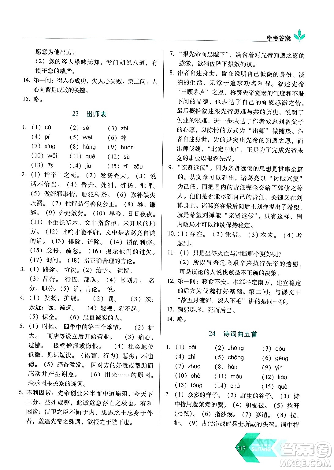 長春出版社2024年春小學(xué)生隨堂同步練習(xí)九年級語文下冊人教版答案