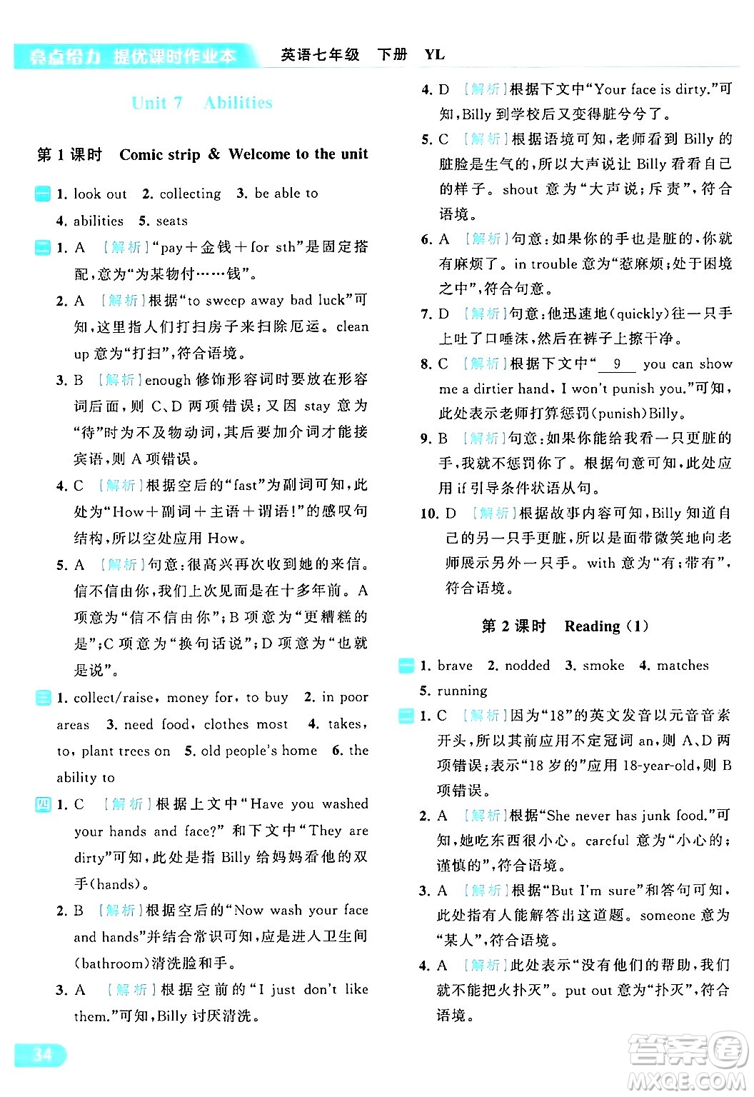 北京教育出版社2024年春亮點給力提優(yōu)課時作業(yè)本七年級英語下冊譯林版答案