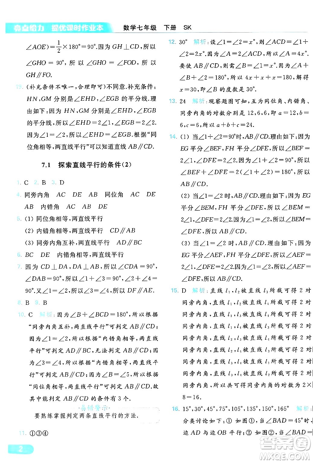 北京教育出版社2024年春亮點給力提優(yōu)課時作業(yè)本七年級數(shù)學(xué)下冊蘇科版答案