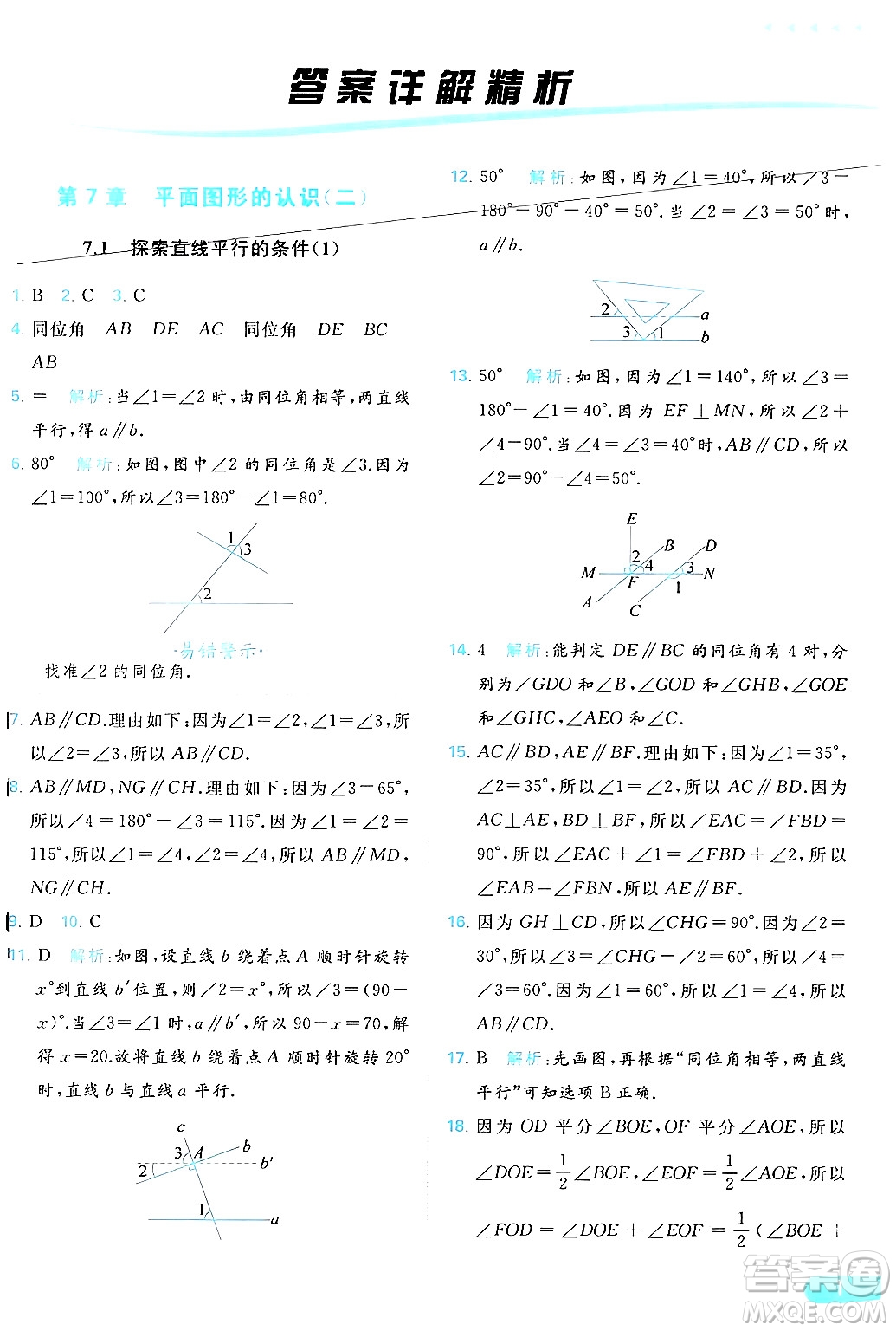 北京教育出版社2024年春亮點給力提優(yōu)課時作業(yè)本七年級數(shù)學(xué)下冊蘇科版答案