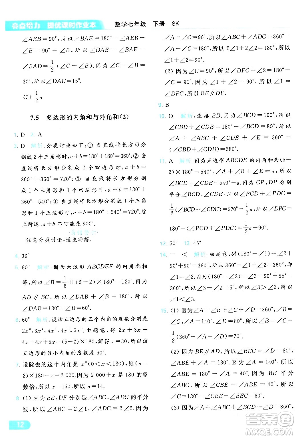 北京教育出版社2024年春亮點給力提優(yōu)課時作業(yè)本七年級數(shù)學(xué)下冊蘇科版答案