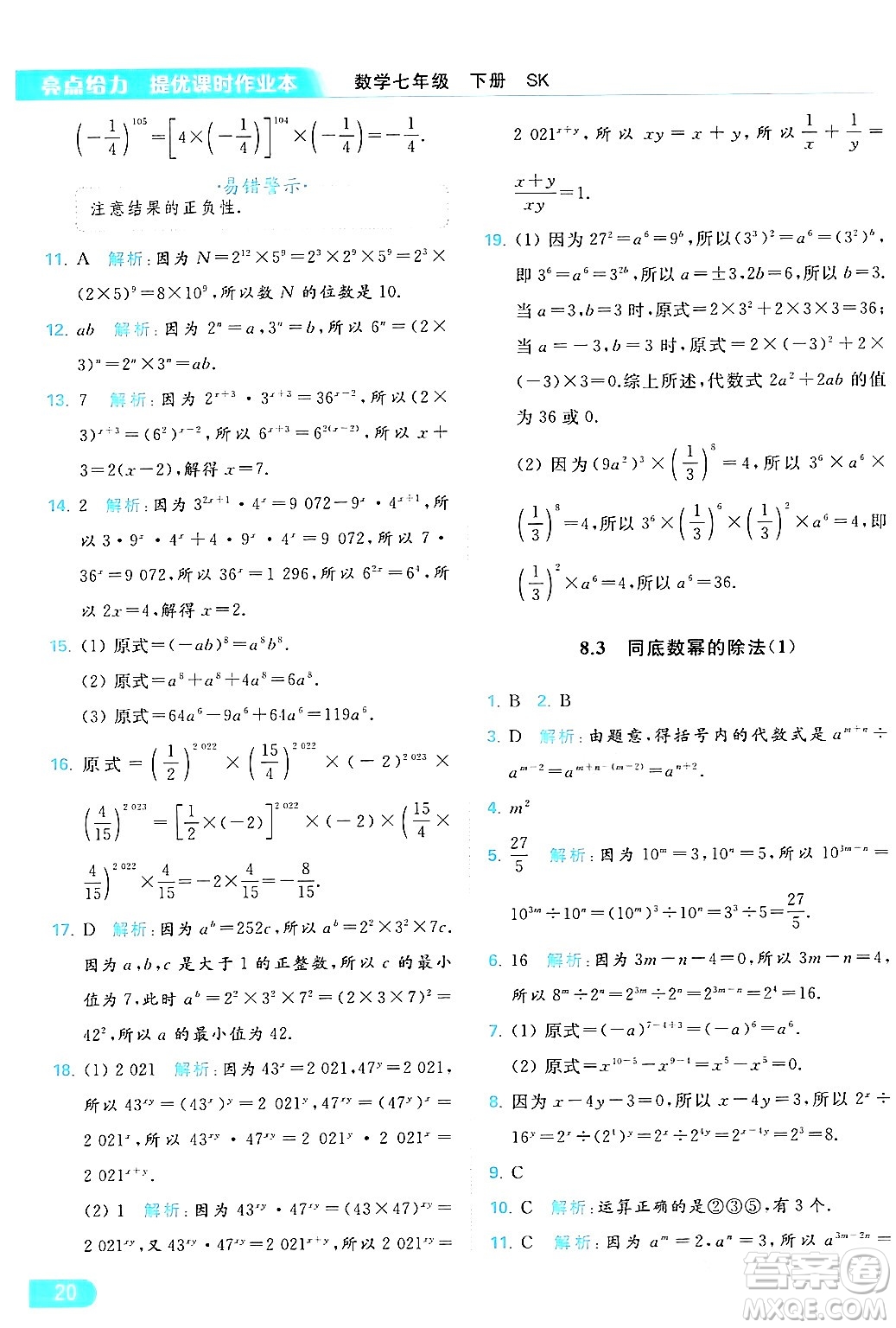 北京教育出版社2024年春亮點給力提優(yōu)課時作業(yè)本七年級數(shù)學(xué)下冊蘇科版答案