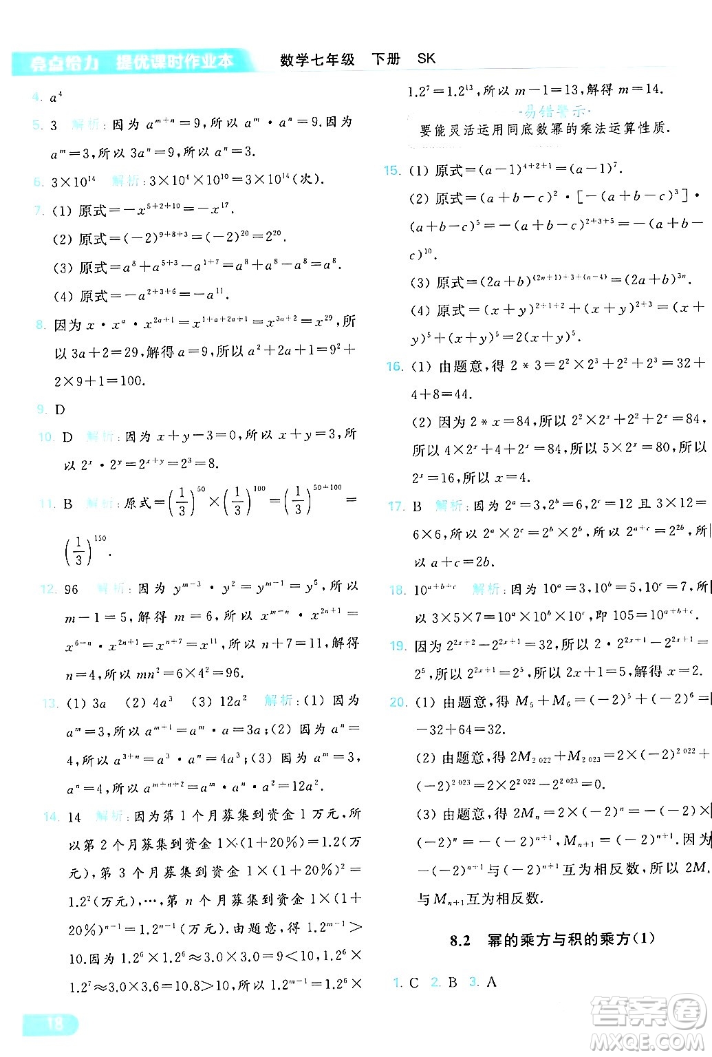 北京教育出版社2024年春亮點給力提優(yōu)課時作業(yè)本七年級數(shù)學(xué)下冊蘇科版答案