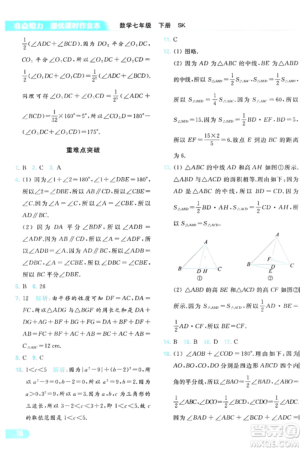 北京教育出版社2024年春亮點給力提優(yōu)課時作業(yè)本七年級數(shù)學(xué)下冊蘇科版答案