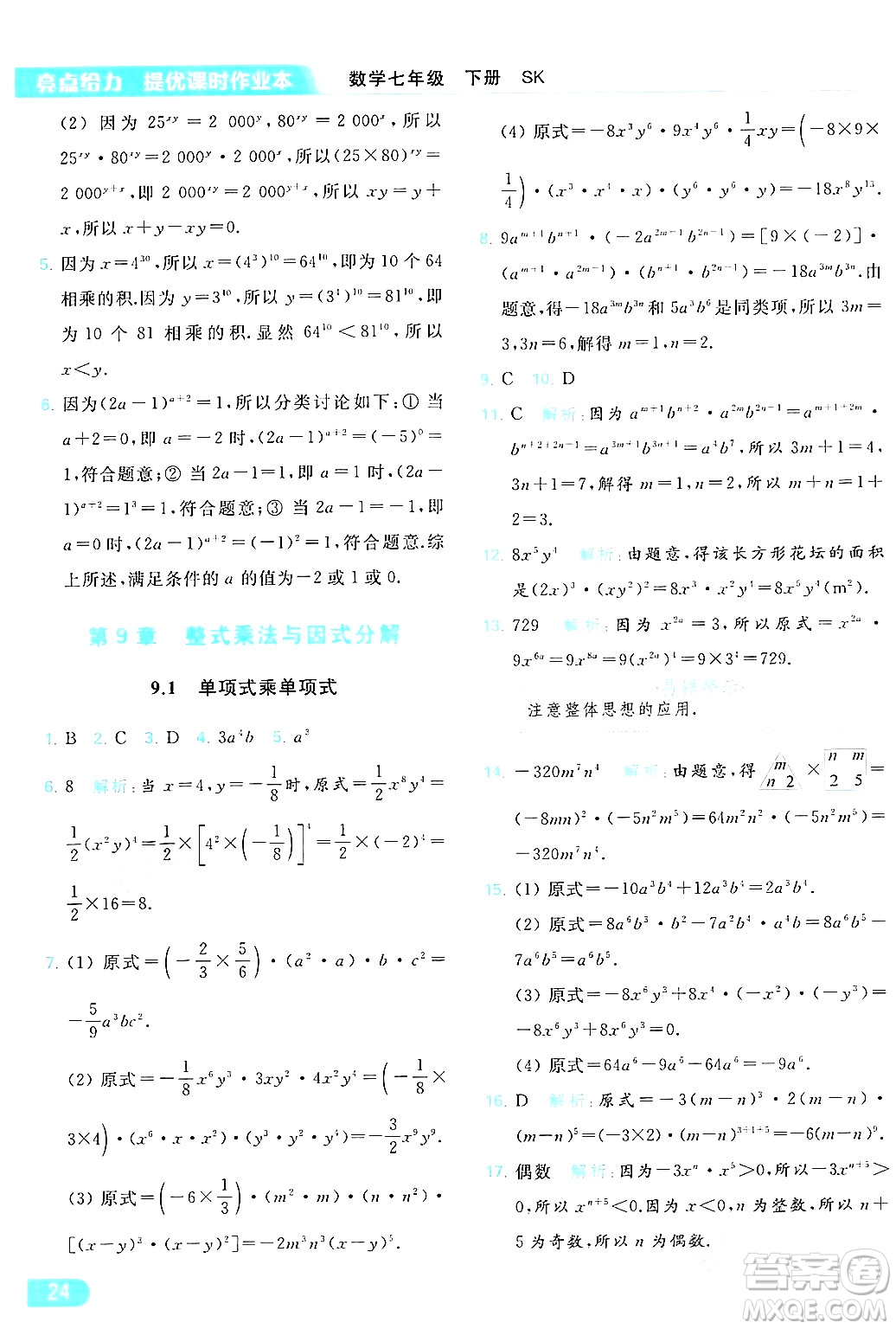 北京教育出版社2024年春亮點給力提優(yōu)課時作業(yè)本七年級數(shù)學(xué)下冊蘇科版答案