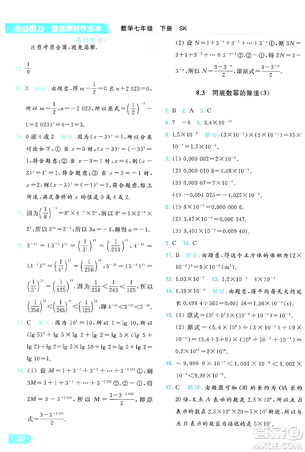 北京教育出版社2024年春亮點給力提優(yōu)課時作業(yè)本七年級數(shù)學(xué)下冊蘇科版答案