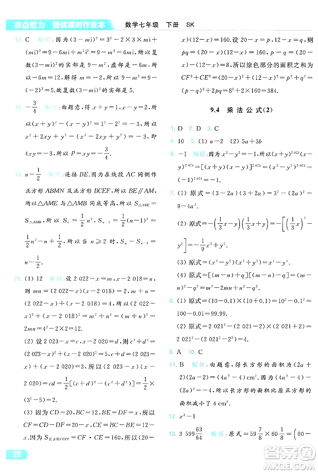 北京教育出版社2024年春亮點給力提優(yōu)課時作業(yè)本七年級數(shù)學(xué)下冊蘇科版答案