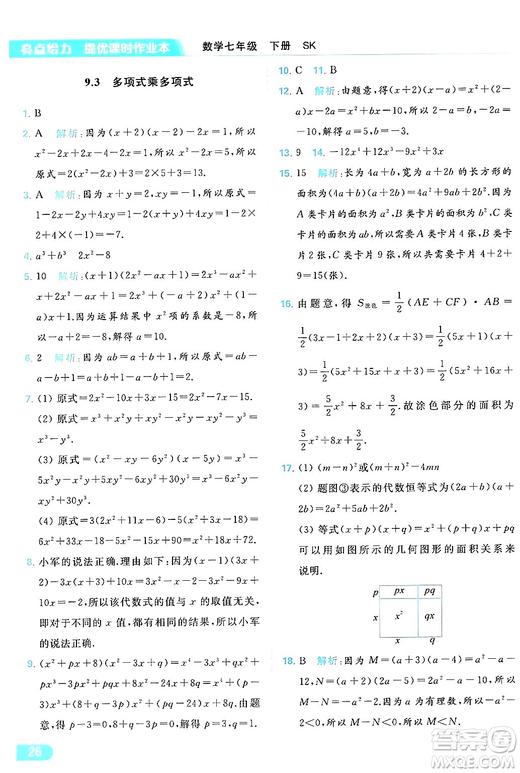 北京教育出版社2024年春亮點給力提優(yōu)課時作業(yè)本七年級數(shù)學(xué)下冊蘇科版答案