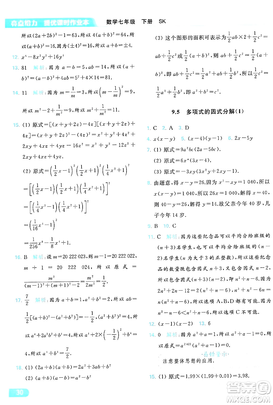 北京教育出版社2024年春亮點給力提優(yōu)課時作業(yè)本七年級數(shù)學(xué)下冊蘇科版答案