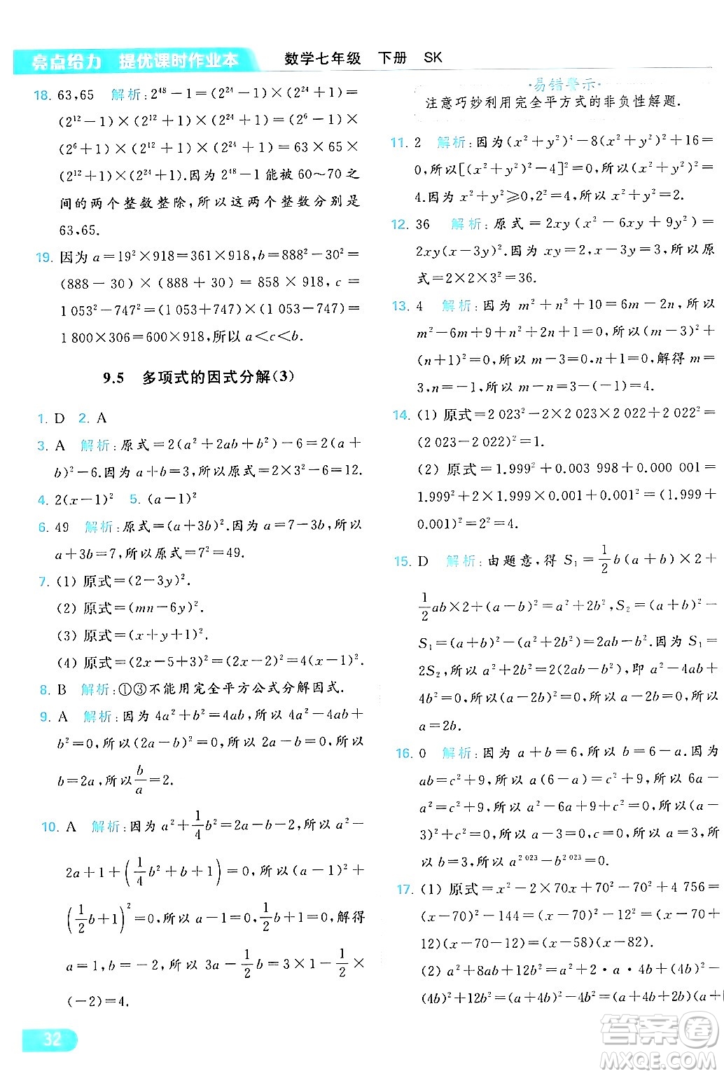 北京教育出版社2024年春亮點給力提優(yōu)課時作業(yè)本七年級數(shù)學(xué)下冊蘇科版答案