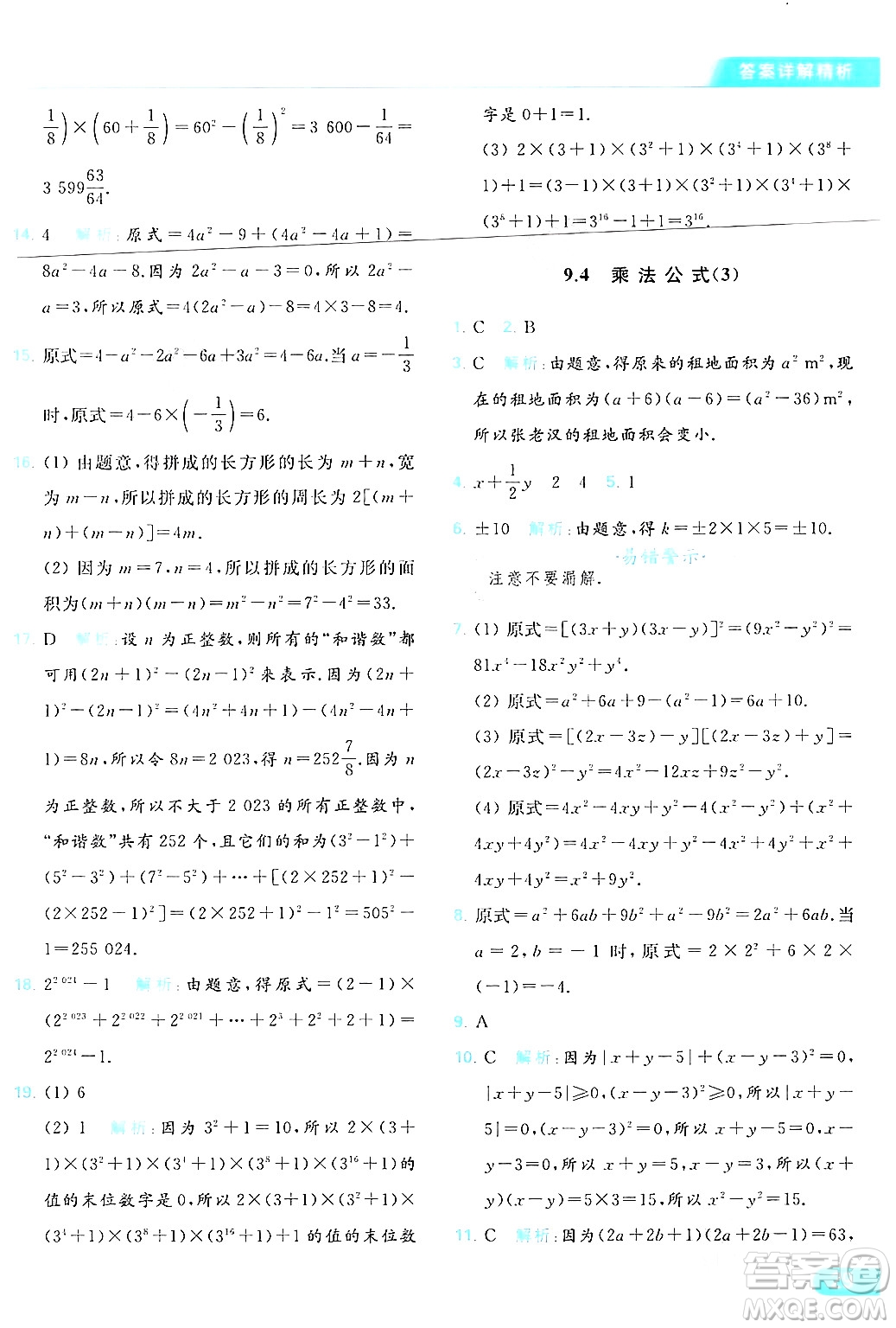 北京教育出版社2024年春亮點給力提優(yōu)課時作業(yè)本七年級數(shù)學(xué)下冊蘇科版答案