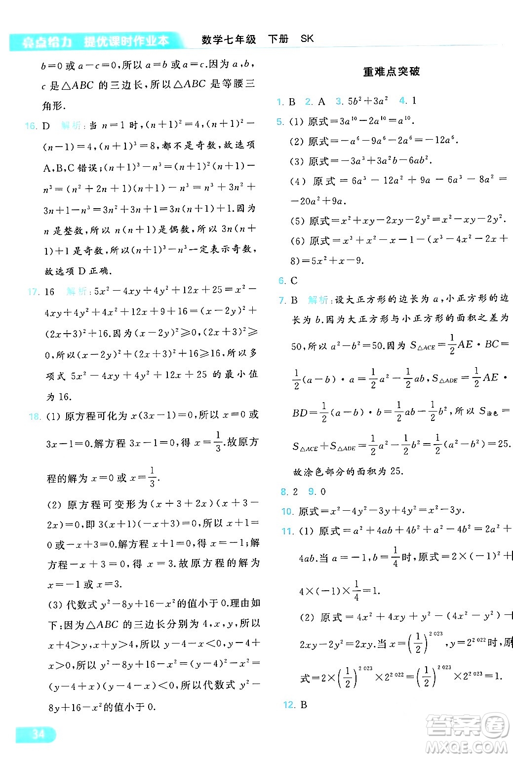 北京教育出版社2024年春亮點給力提優(yōu)課時作業(yè)本七年級數(shù)學(xué)下冊蘇科版答案