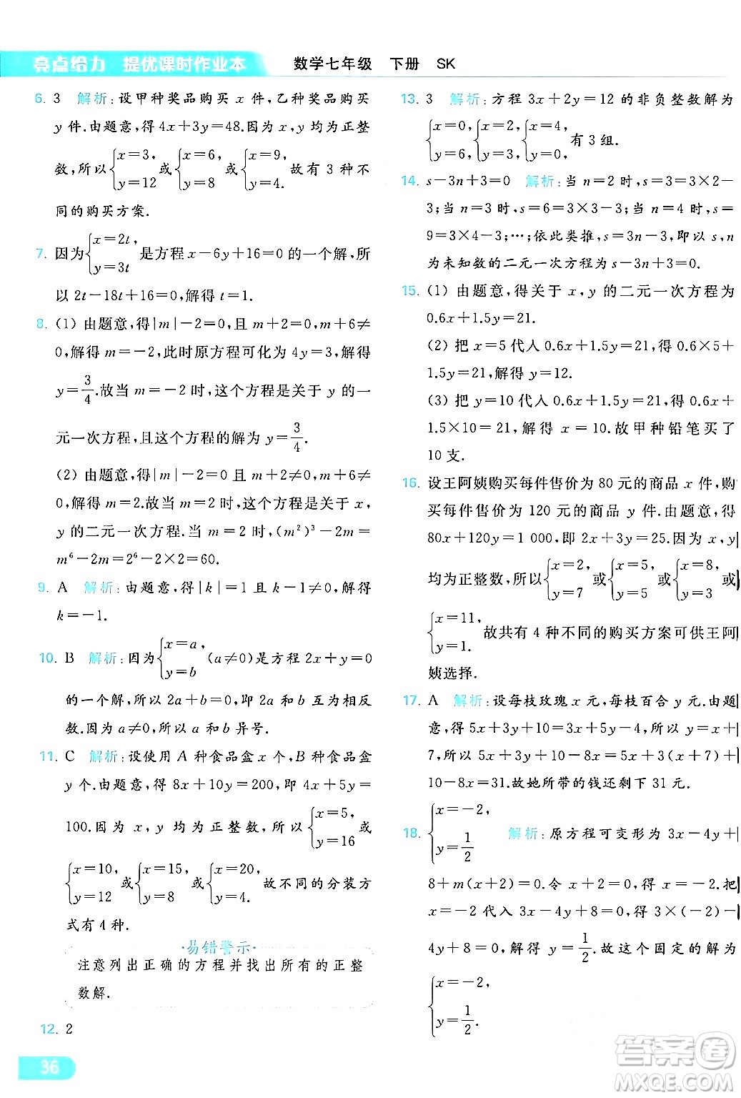 北京教育出版社2024年春亮點給力提優(yōu)課時作業(yè)本七年級數(shù)學(xué)下冊蘇科版答案