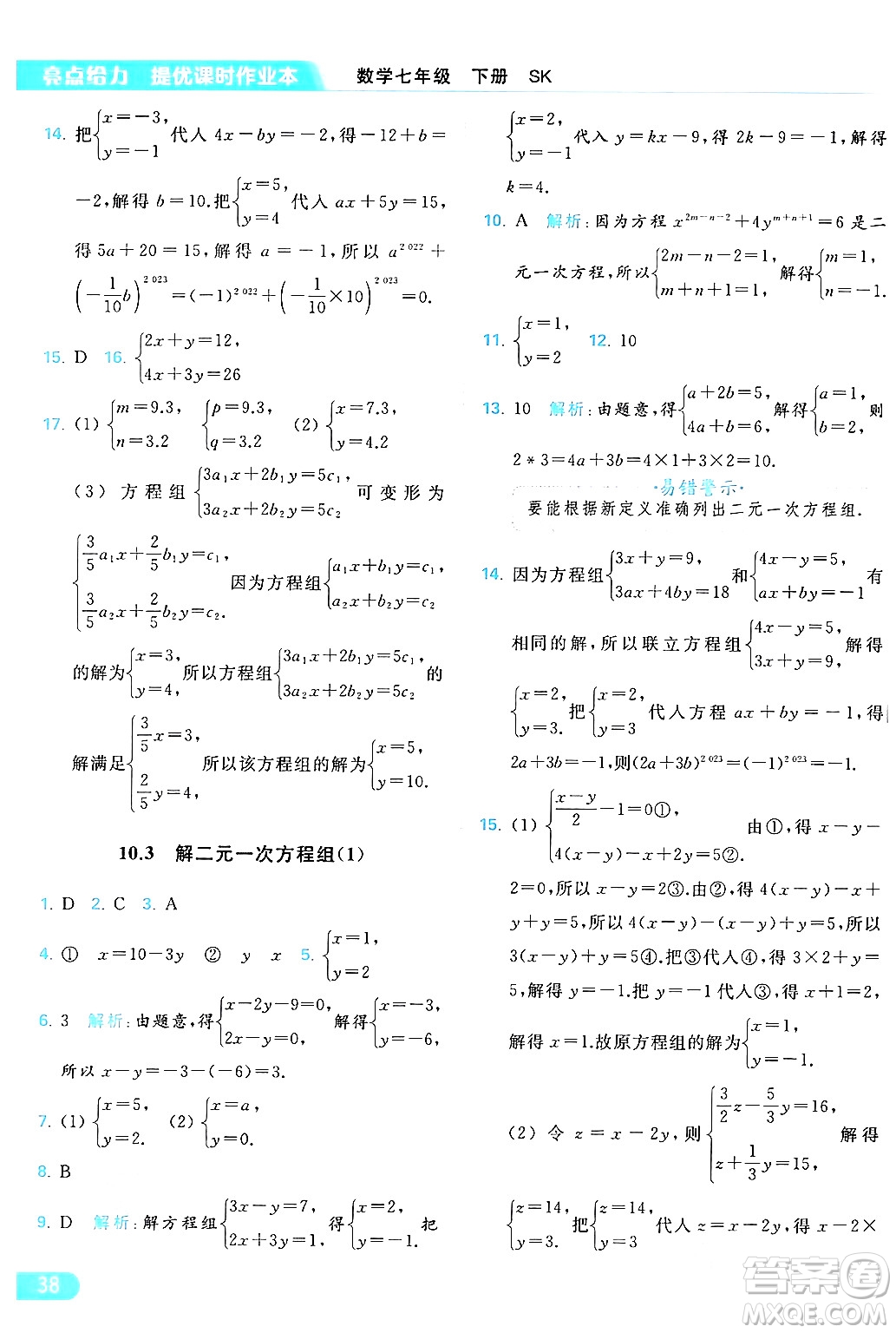 北京教育出版社2024年春亮點給力提優(yōu)課時作業(yè)本七年級數(shù)學(xué)下冊蘇科版答案