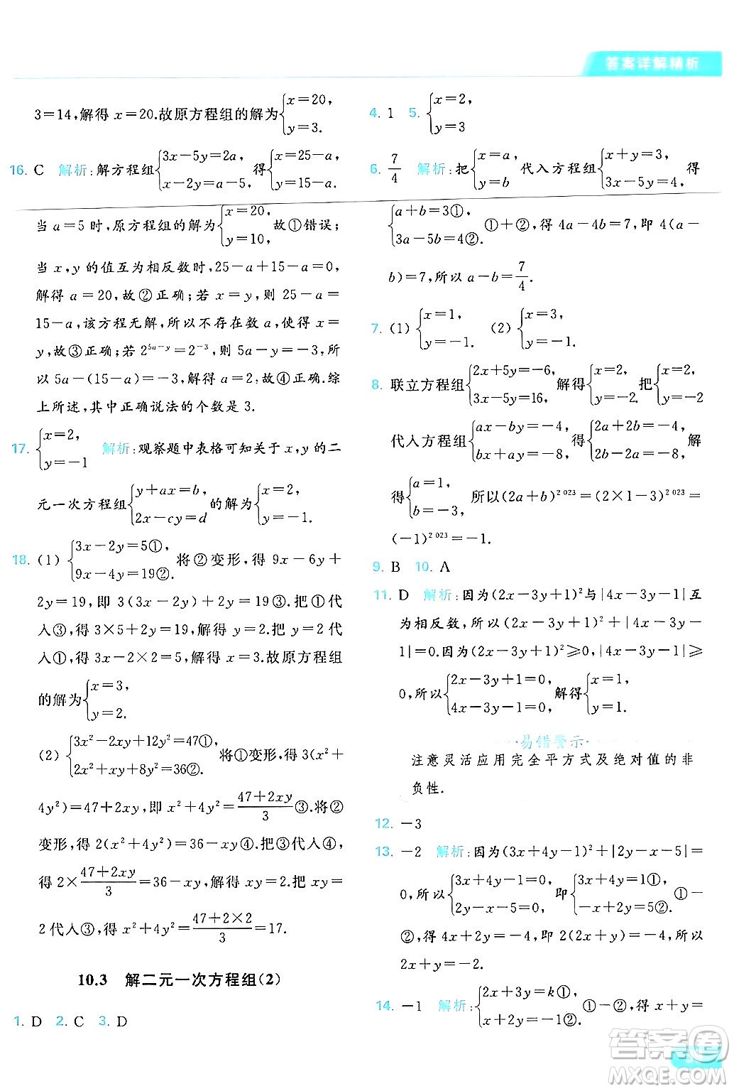 北京教育出版社2024年春亮點給力提優(yōu)課時作業(yè)本七年級數(shù)學(xué)下冊蘇科版答案