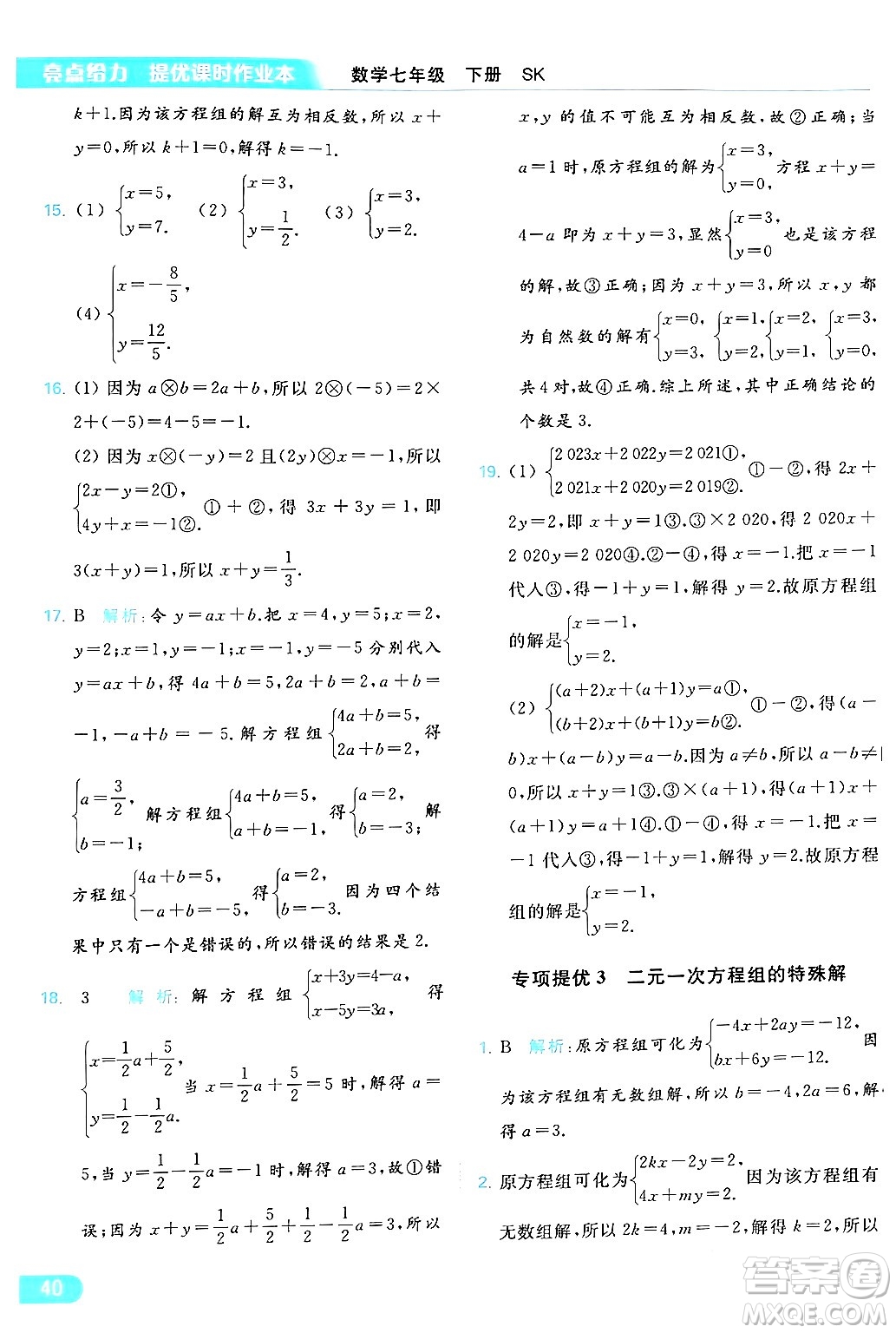 北京教育出版社2024年春亮點給力提優(yōu)課時作業(yè)本七年級數(shù)學(xué)下冊蘇科版答案