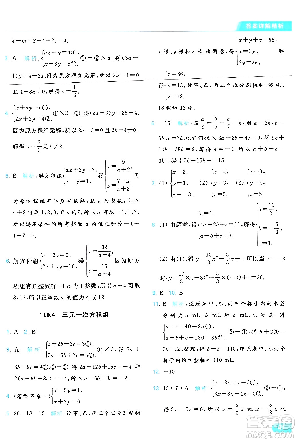 北京教育出版社2024年春亮點給力提優(yōu)課時作業(yè)本七年級數(shù)學(xué)下冊蘇科版答案