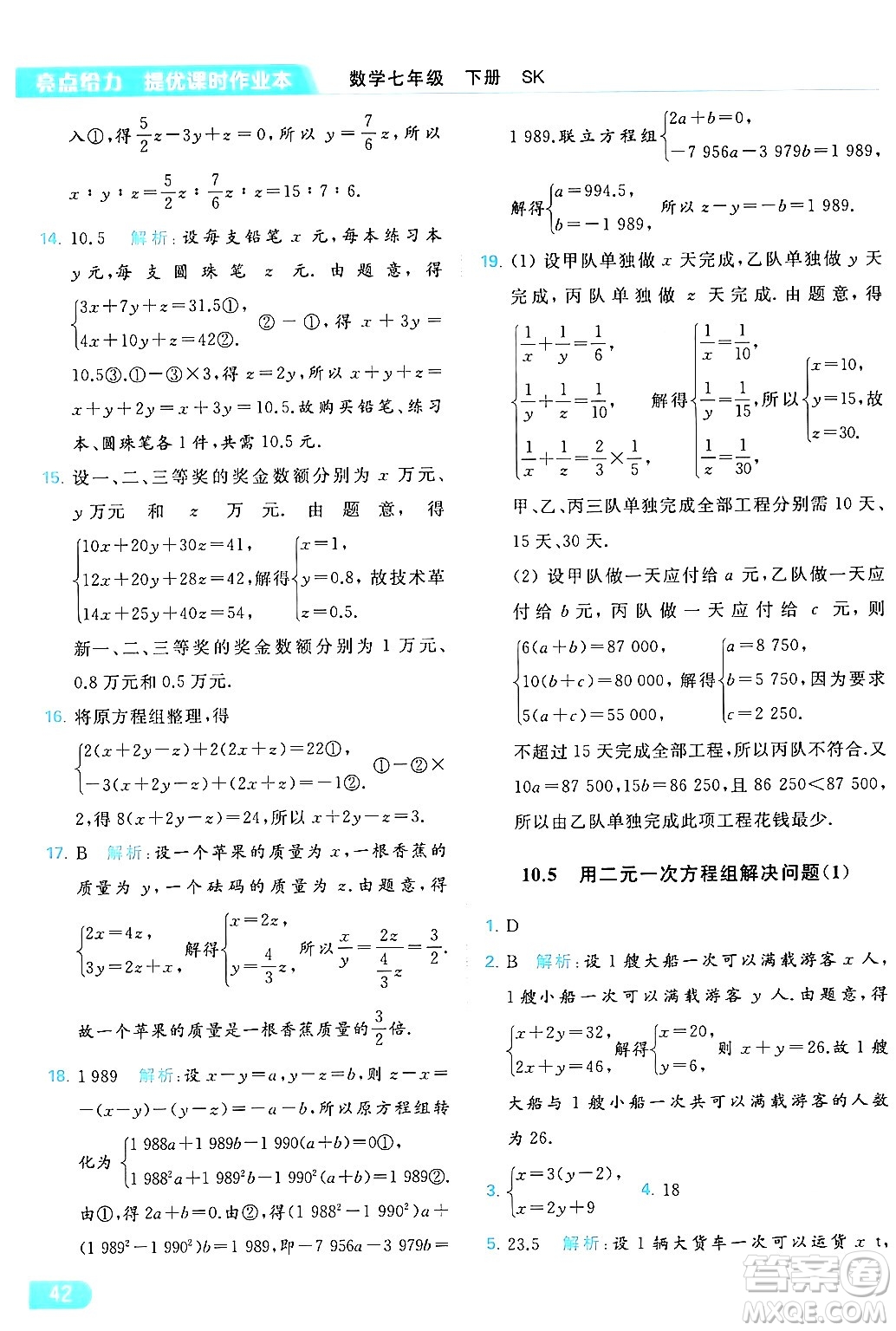 北京教育出版社2024年春亮點給力提優(yōu)課時作業(yè)本七年級數(shù)學(xué)下冊蘇科版答案