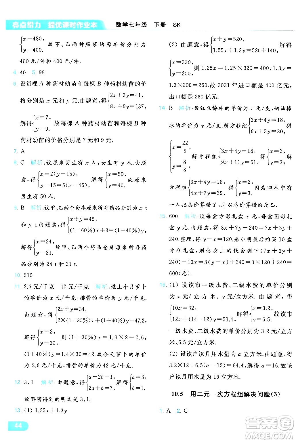 北京教育出版社2024年春亮點給力提優(yōu)課時作業(yè)本七年級數(shù)學(xué)下冊蘇科版答案