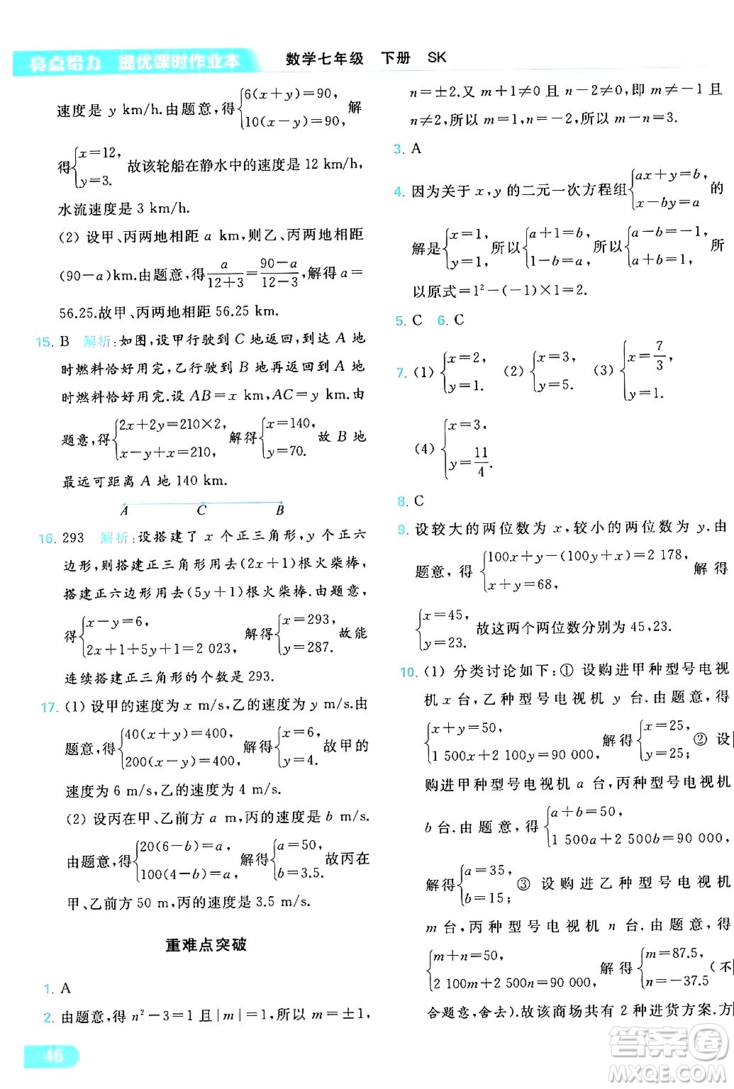 北京教育出版社2024年春亮點給力提優(yōu)課時作業(yè)本七年級數(shù)學(xué)下冊蘇科版答案