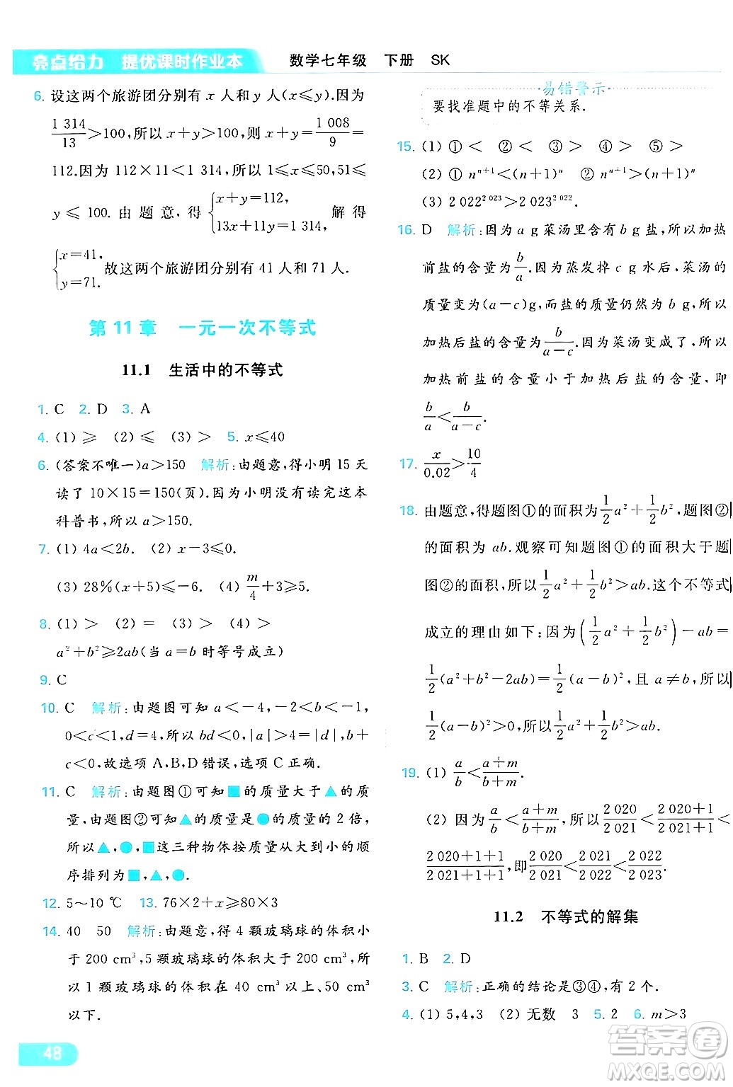 北京教育出版社2024年春亮點給力提優(yōu)課時作業(yè)本七年級數(shù)學(xué)下冊蘇科版答案