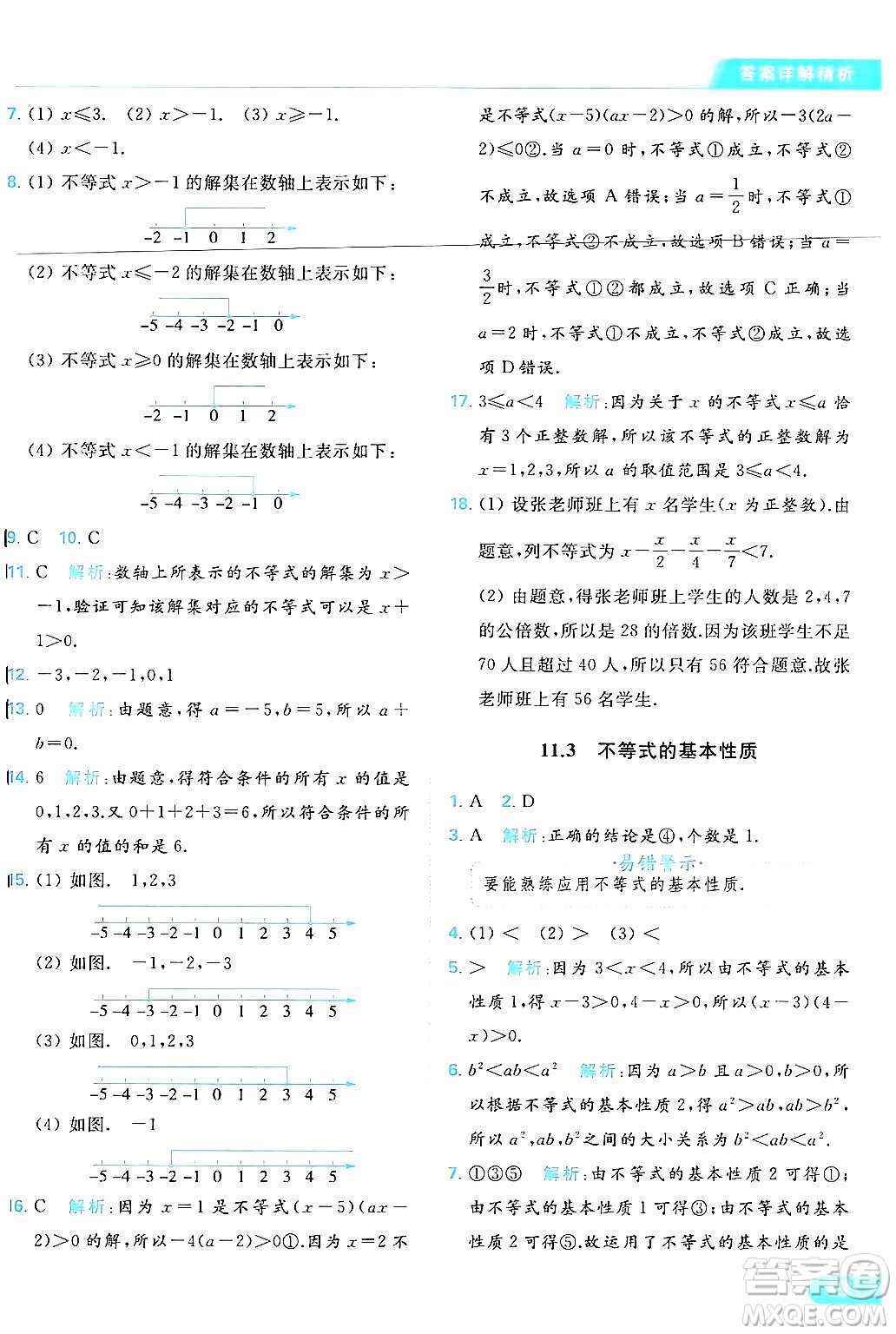 北京教育出版社2024年春亮點給力提優(yōu)課時作業(yè)本七年級數(shù)學(xué)下冊蘇科版答案