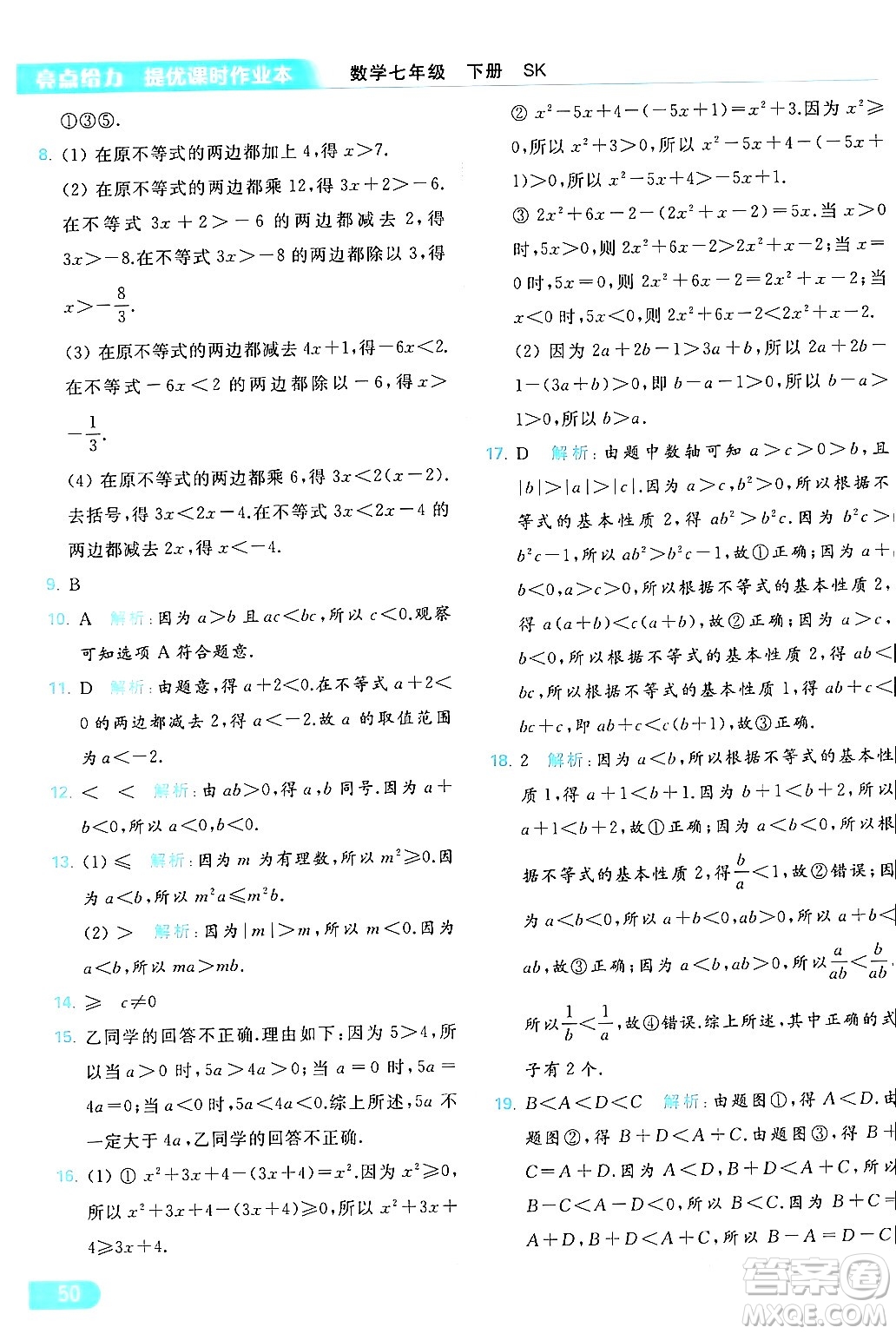 北京教育出版社2024年春亮點給力提優(yōu)課時作業(yè)本七年級數(shù)學(xué)下冊蘇科版答案