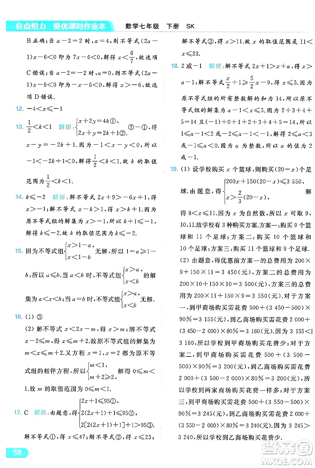 北京教育出版社2024年春亮點給力提優(yōu)課時作業(yè)本七年級數(shù)學(xué)下冊蘇科版答案