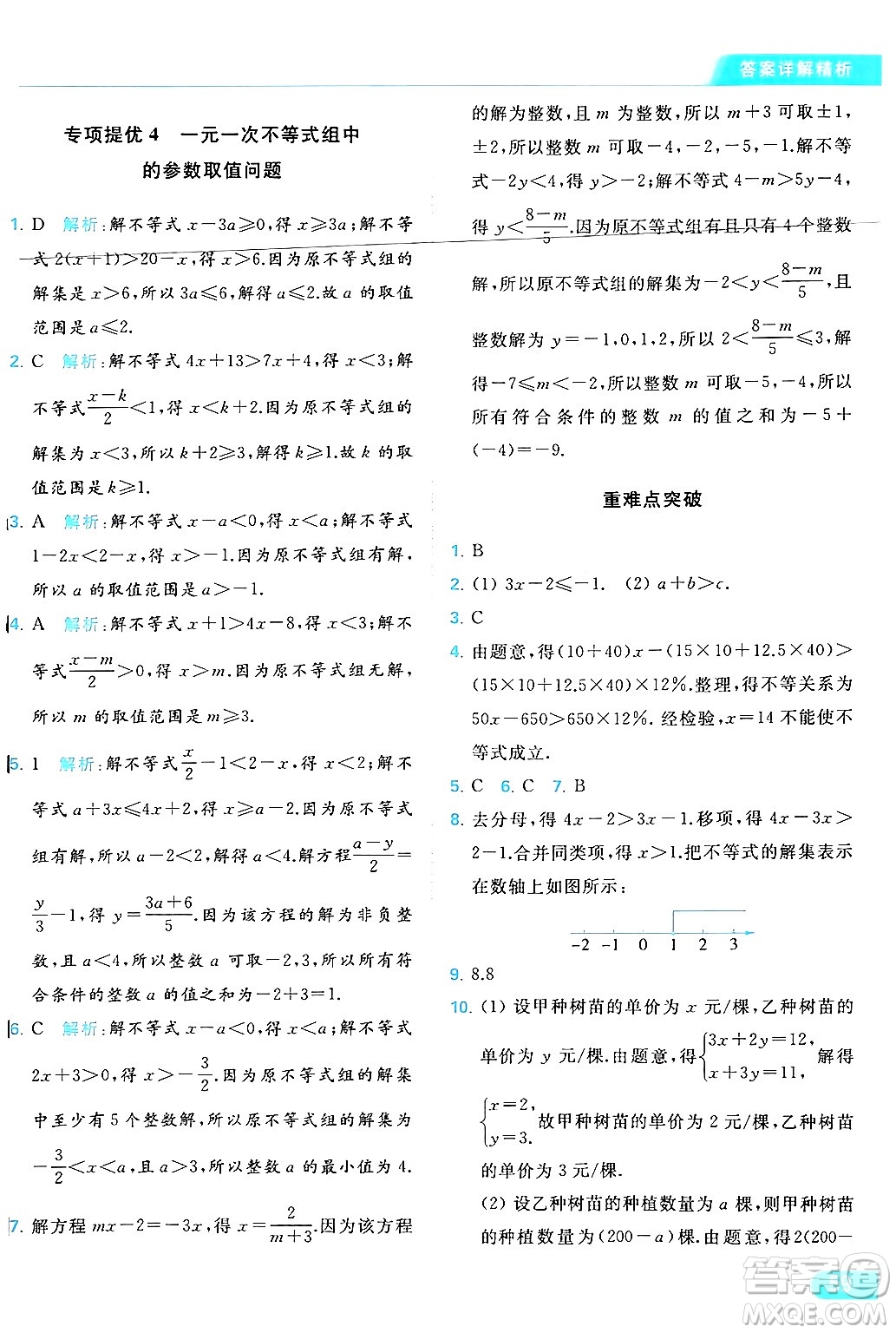 北京教育出版社2024年春亮點給力提優(yōu)課時作業(yè)本七年級數(shù)學(xué)下冊蘇科版答案