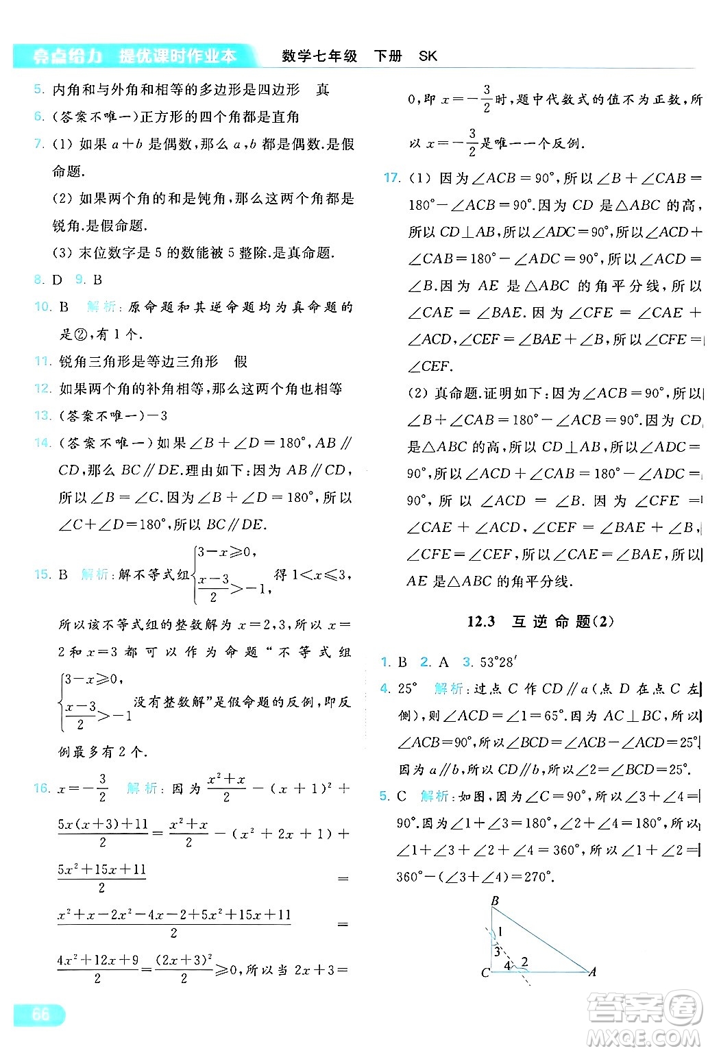 北京教育出版社2024年春亮點給力提優(yōu)課時作業(yè)本七年級數(shù)學(xué)下冊蘇科版答案