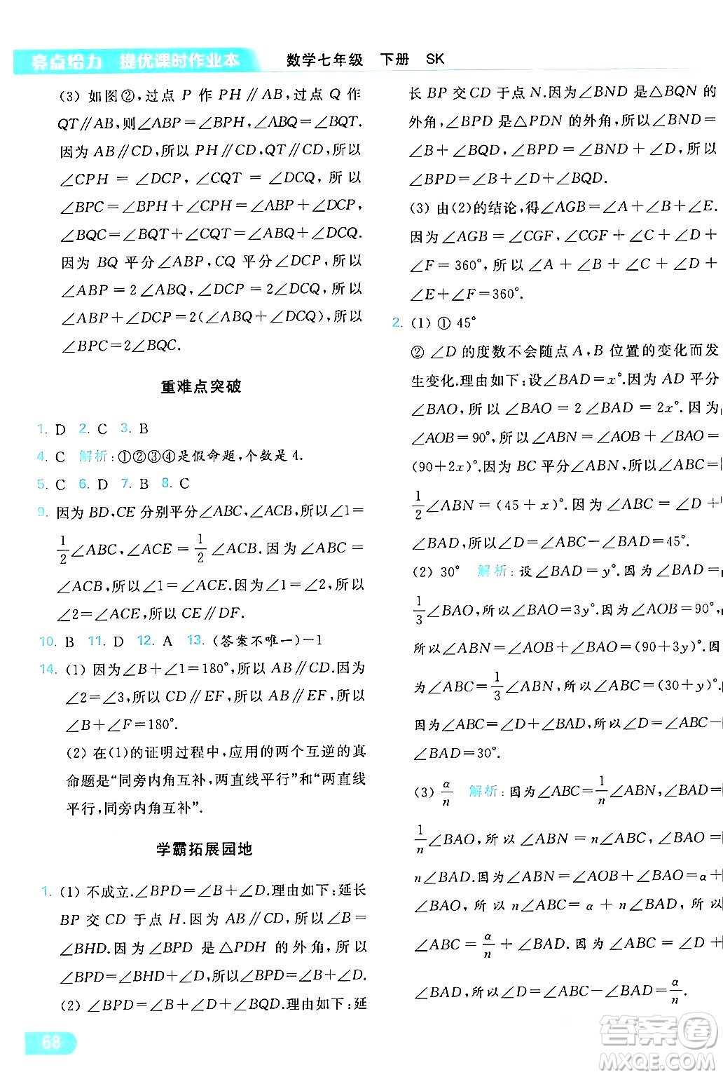 北京教育出版社2024年春亮點給力提優(yōu)課時作業(yè)本七年級數(shù)學(xué)下冊蘇科版答案