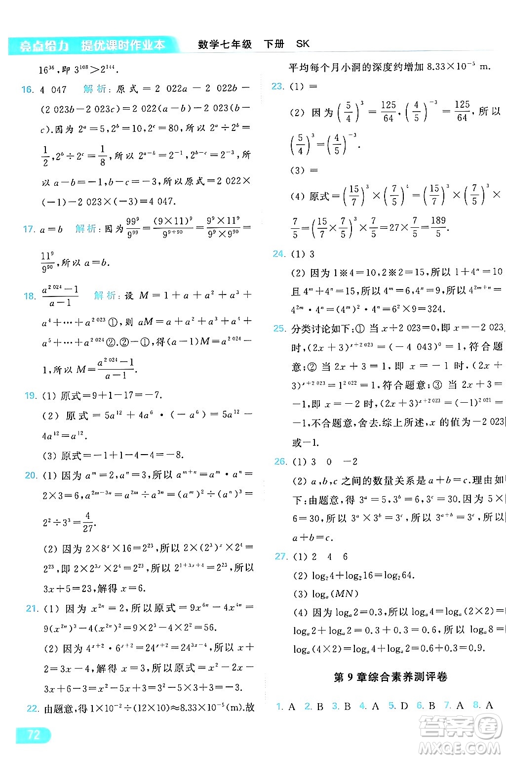 北京教育出版社2024年春亮點給力提優(yōu)課時作業(yè)本七年級數(shù)學(xué)下冊蘇科版答案