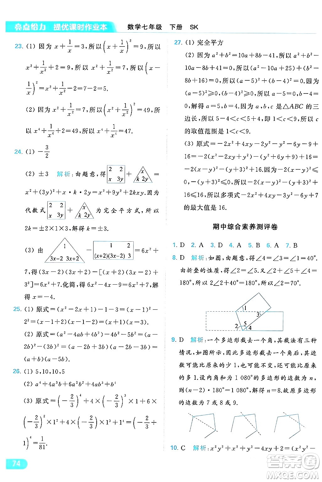 北京教育出版社2024年春亮點給力提優(yōu)課時作業(yè)本七年級數(shù)學(xué)下冊蘇科版答案