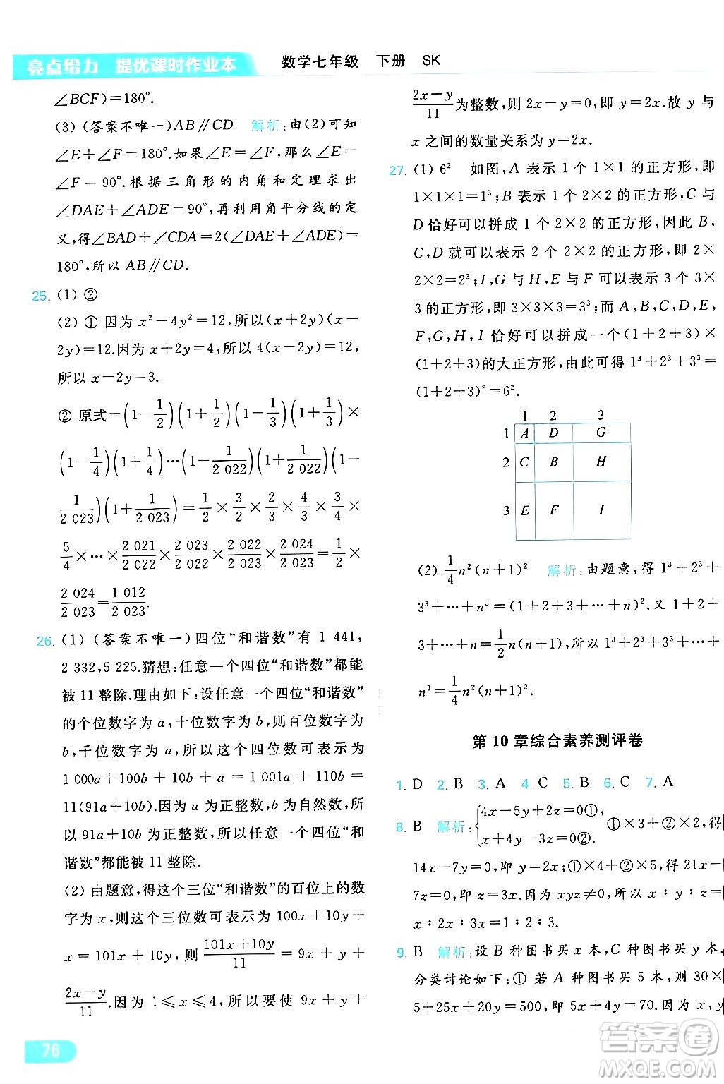 北京教育出版社2024年春亮點給力提優(yōu)課時作業(yè)本七年級數(shù)學(xué)下冊蘇科版答案