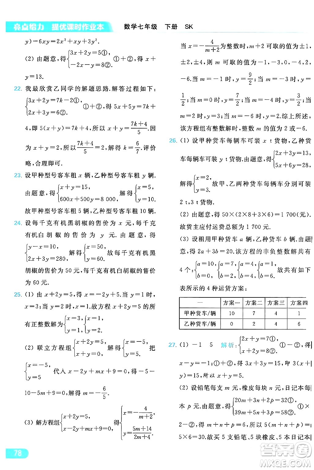 北京教育出版社2024年春亮點給力提優(yōu)課時作業(yè)本七年級數(shù)學(xué)下冊蘇科版答案