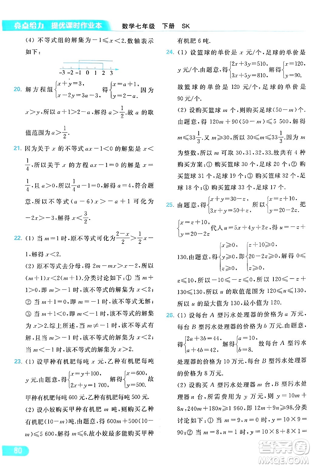 北京教育出版社2024年春亮點給力提優(yōu)課時作業(yè)本七年級數(shù)學(xué)下冊蘇科版答案