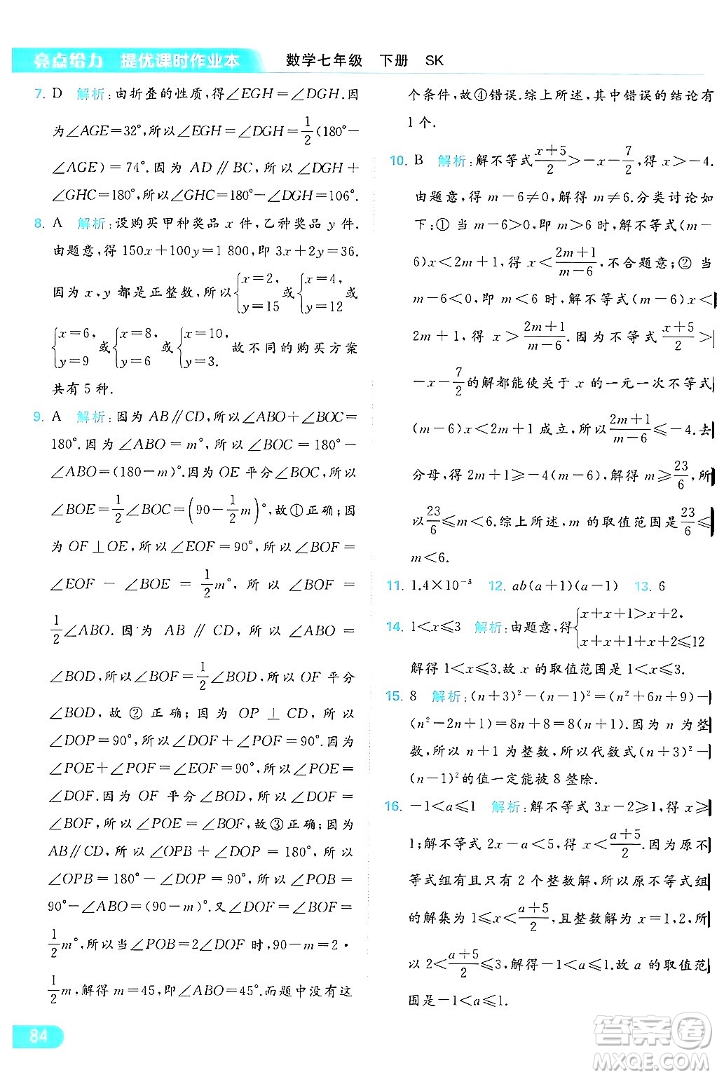 北京教育出版社2024年春亮點給力提優(yōu)課時作業(yè)本七年級數(shù)學(xué)下冊蘇科版答案