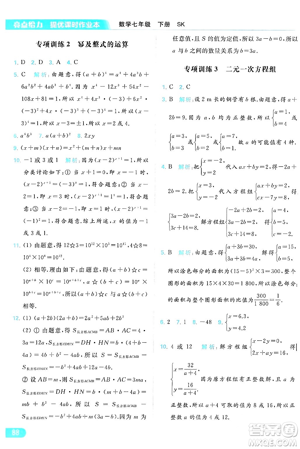 北京教育出版社2024年春亮點給力提優(yōu)課時作業(yè)本七年級數(shù)學(xué)下冊蘇科版答案