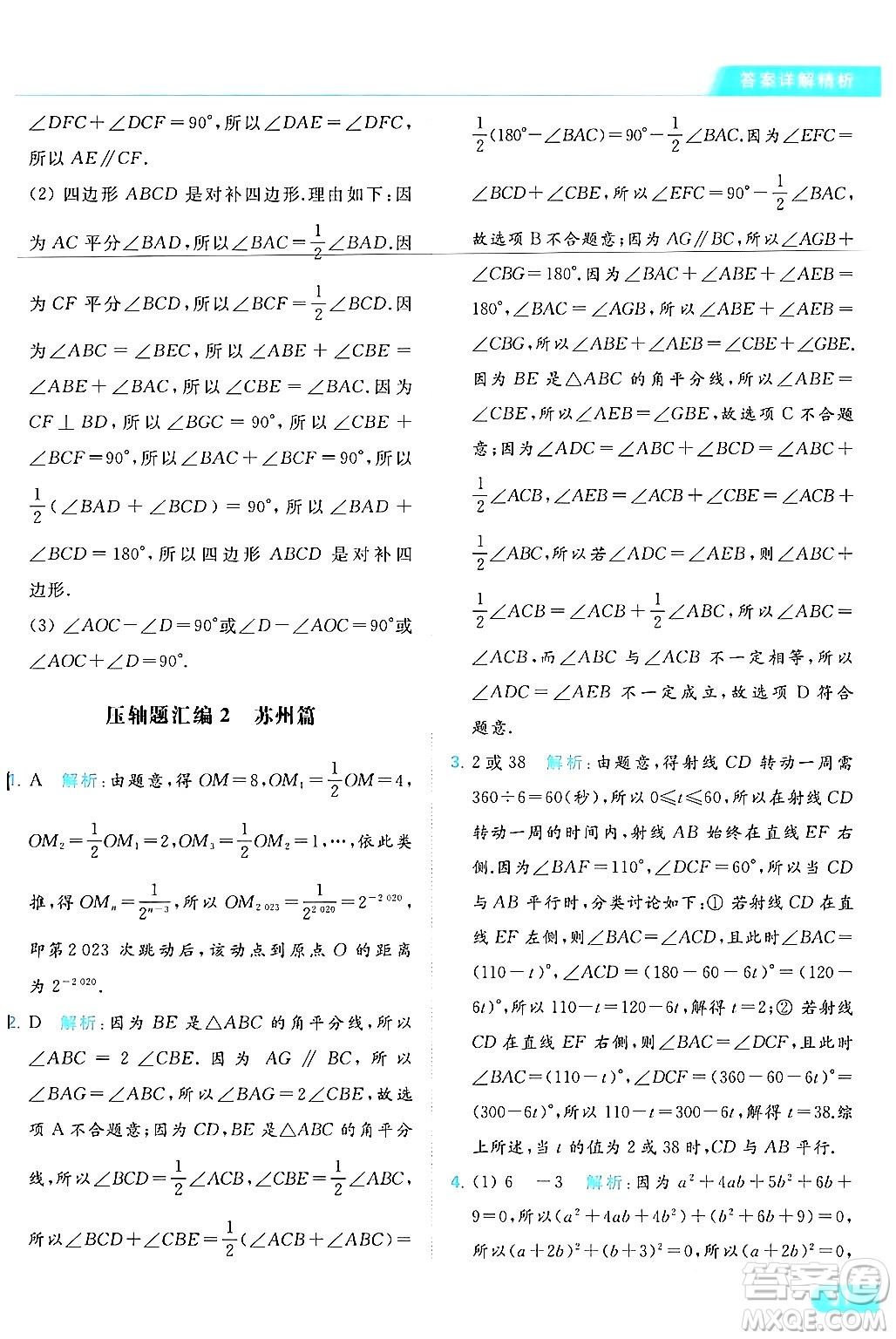 北京教育出版社2024年春亮點給力提優(yōu)課時作業(yè)本七年級數(shù)學(xué)下冊蘇科版答案