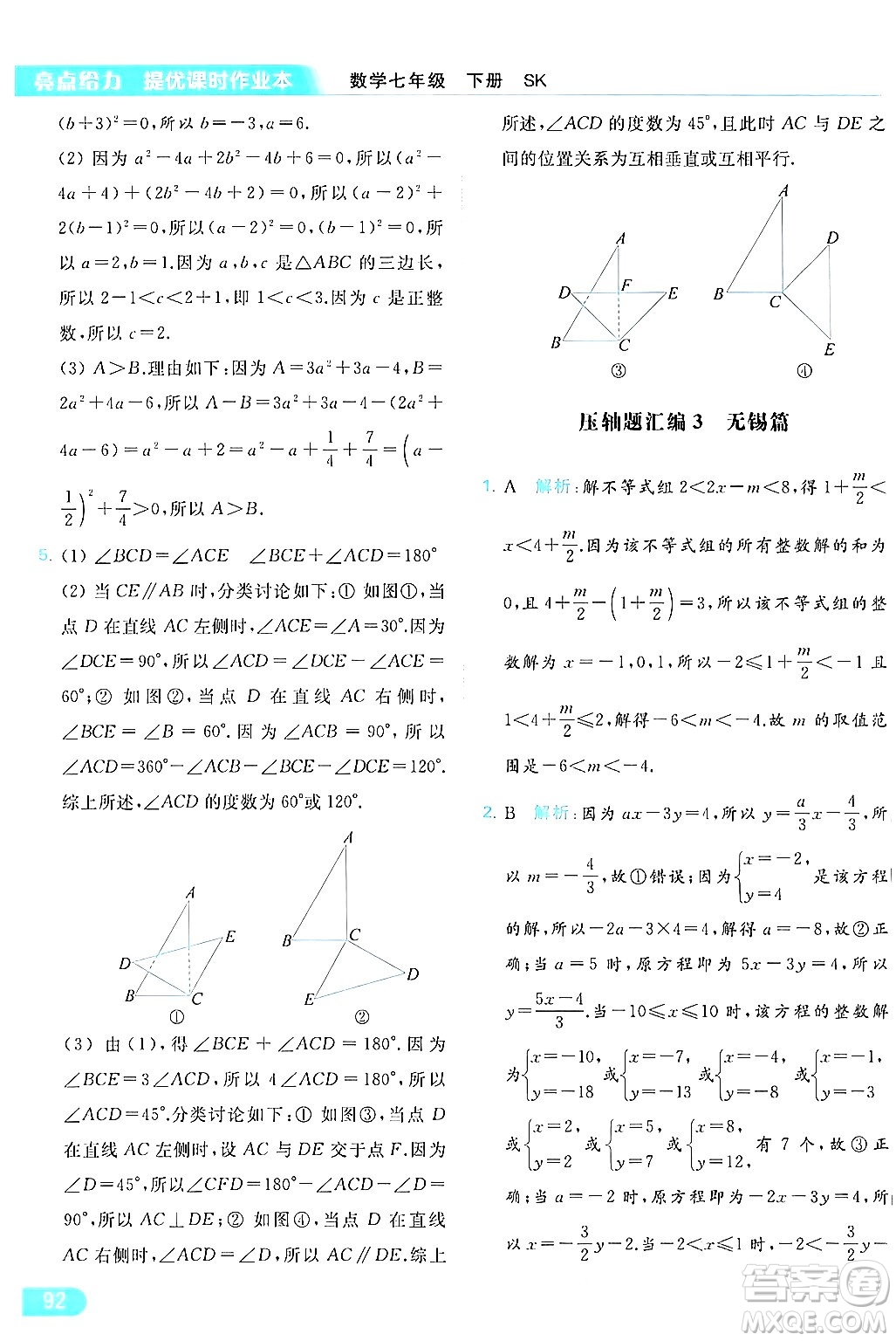 北京教育出版社2024年春亮點給力提優(yōu)課時作業(yè)本七年級數(shù)學(xué)下冊蘇科版答案