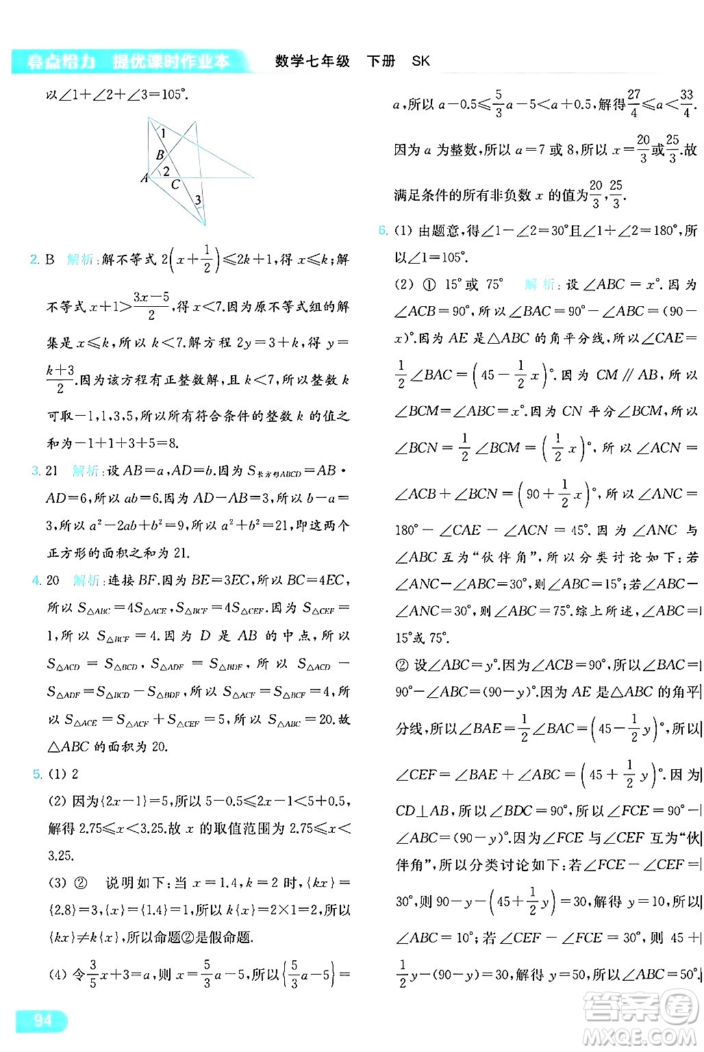 北京教育出版社2024年春亮點給力提優(yōu)課時作業(yè)本七年級數(shù)學(xué)下冊蘇科版答案