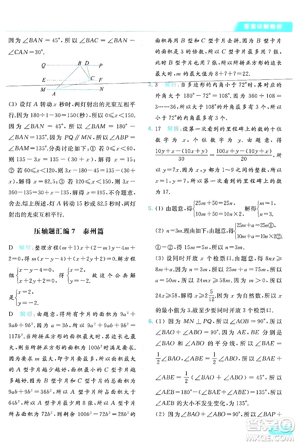 北京教育出版社2024年春亮點給力提優(yōu)課時作業(yè)本七年級數(shù)學(xué)下冊蘇科版答案