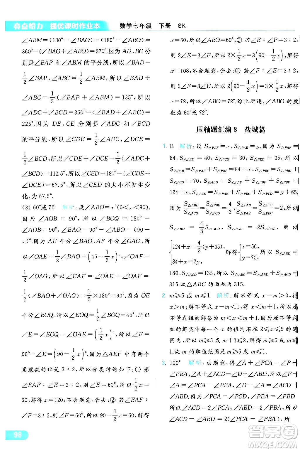 北京教育出版社2024年春亮點給力提優(yōu)課時作業(yè)本七年級數(shù)學(xué)下冊蘇科版答案