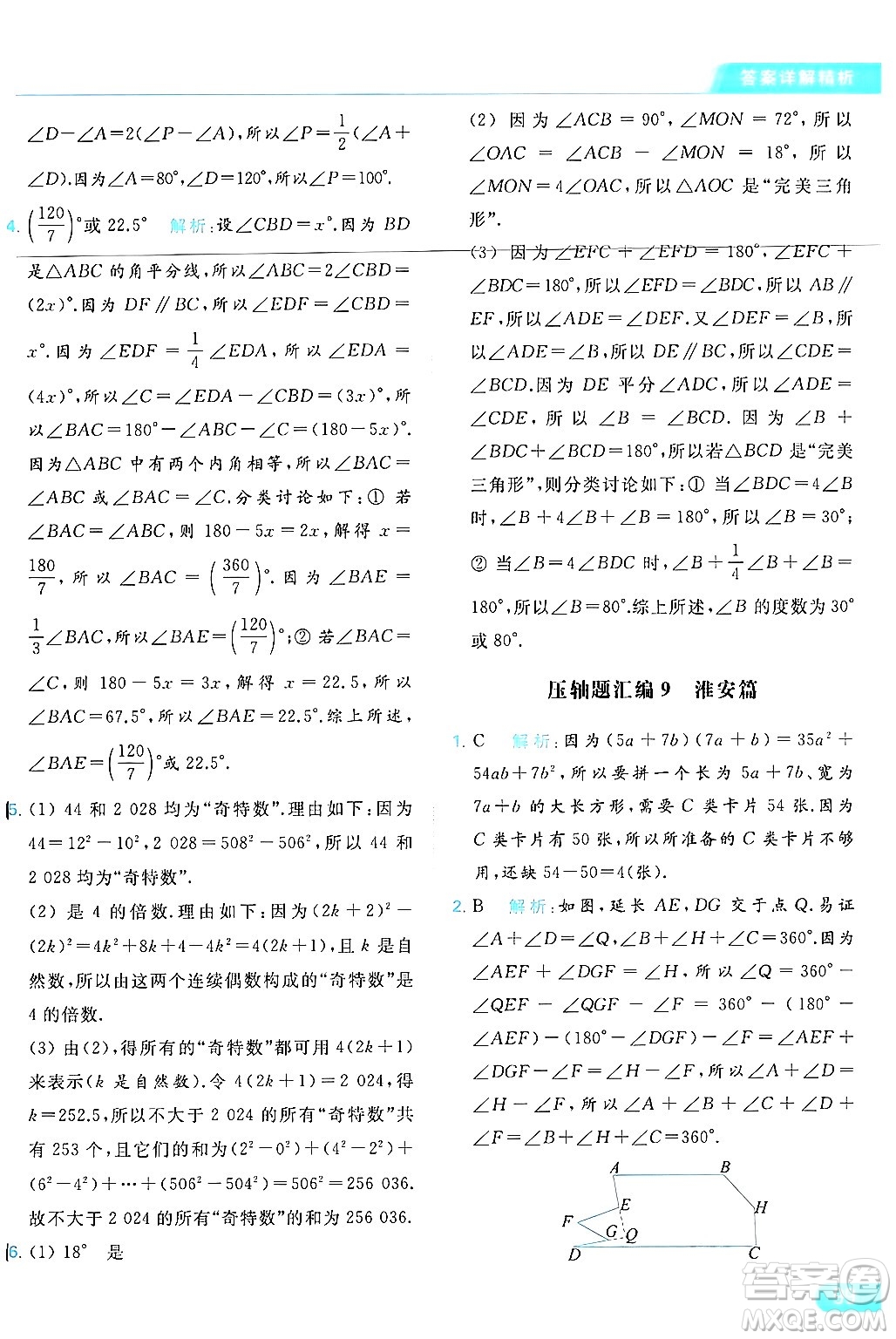 北京教育出版社2024年春亮點給力提優(yōu)課時作業(yè)本七年級數(shù)學(xué)下冊蘇科版答案