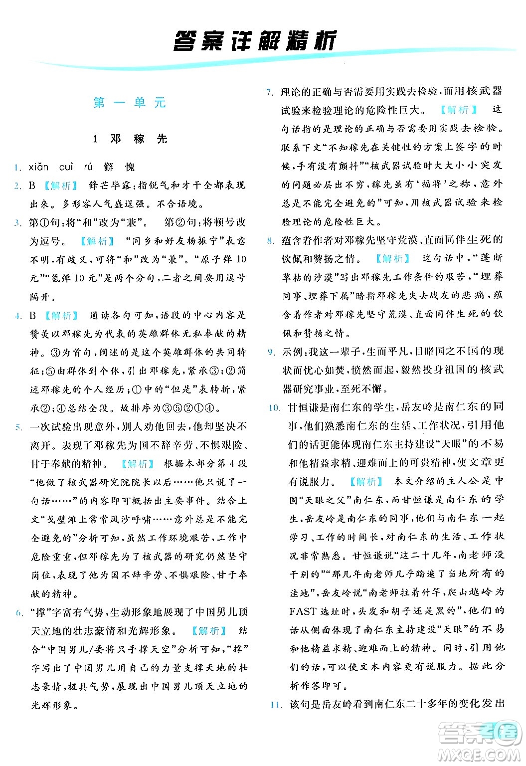 北京教育出版社2024年春亮點(diǎn)給力提優(yōu)課時作業(yè)本七年級語文下冊人教版答案