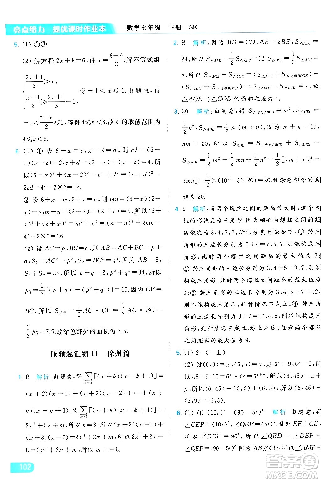 北京教育出版社2024年春亮點給力提優(yōu)課時作業(yè)本七年級數(shù)學(xué)下冊蘇科版答案