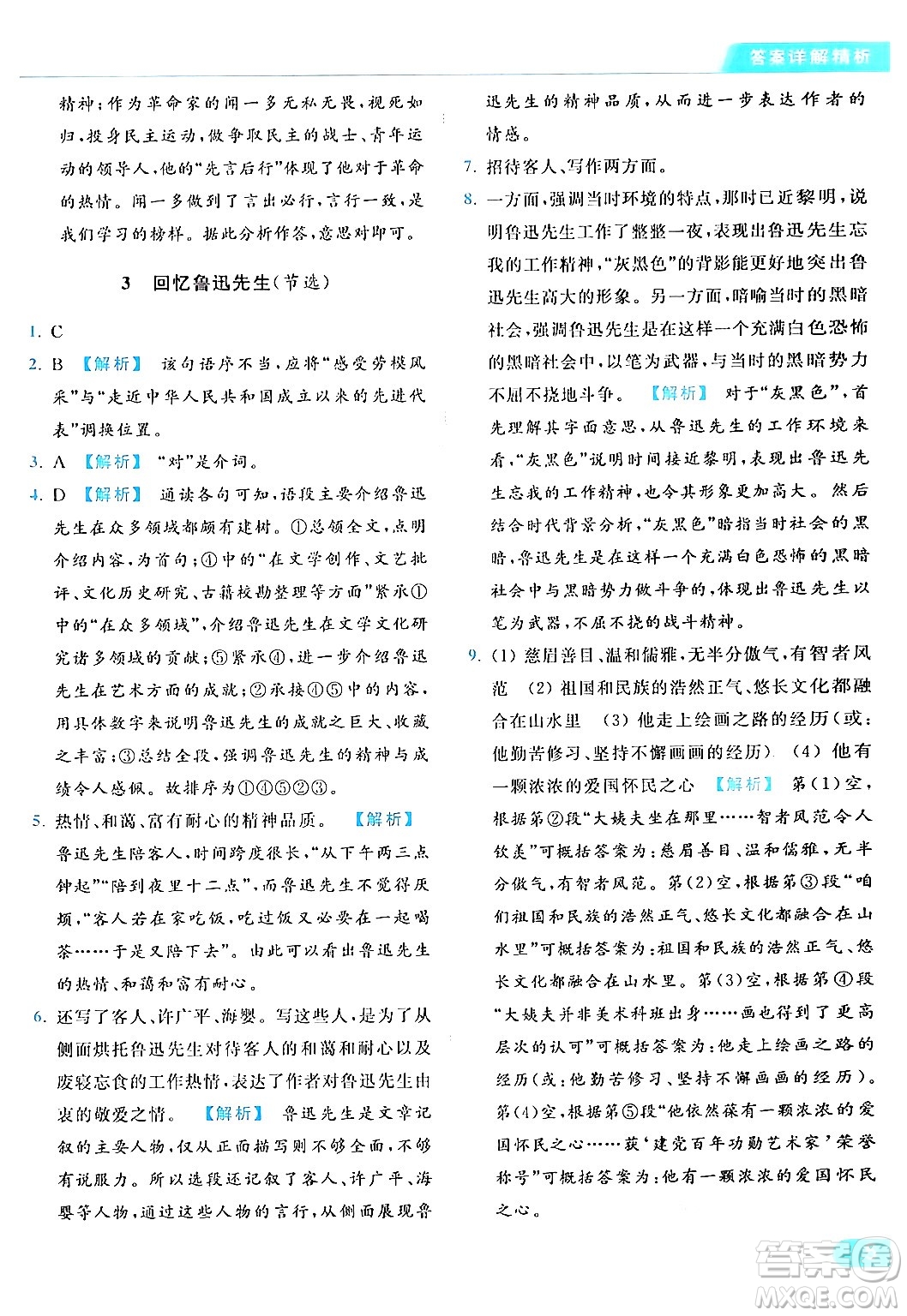 北京教育出版社2024年春亮點(diǎn)給力提優(yōu)課時作業(yè)本七年級語文下冊人教版答案