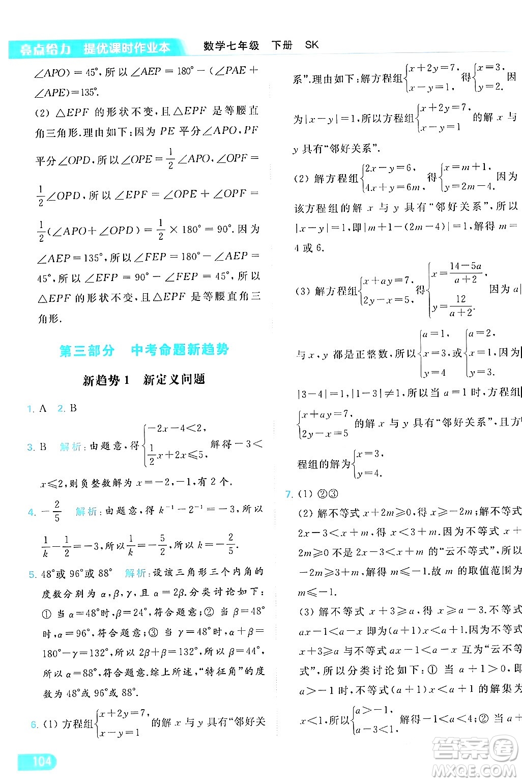 北京教育出版社2024年春亮點給力提優(yōu)課時作業(yè)本七年級數(shù)學(xué)下冊蘇科版答案