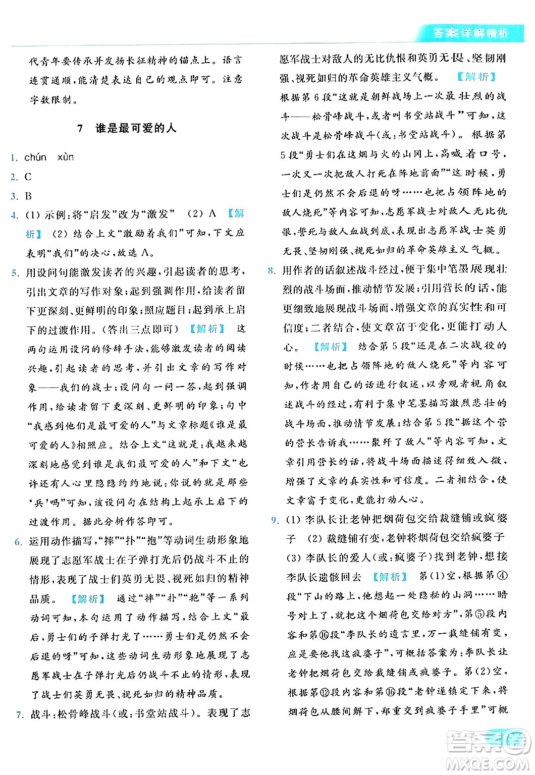 北京教育出版社2024年春亮點(diǎn)給力提優(yōu)課時作業(yè)本七年級語文下冊人教版答案