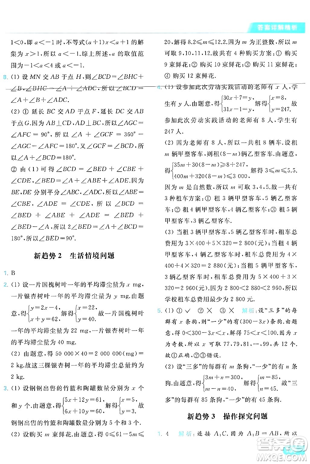 北京教育出版社2024年春亮點給力提優(yōu)課時作業(yè)本七年級數(shù)學(xué)下冊蘇科版答案